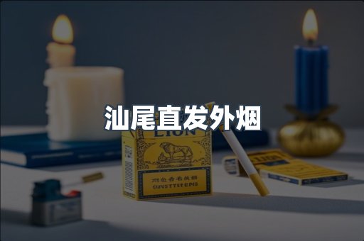 汕尾直发外烟